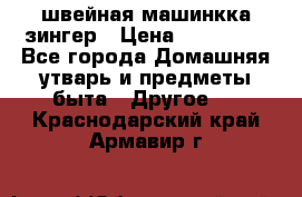 швейная машинкка зингер › Цена ­ 100 000 - Все города Домашняя утварь и предметы быта » Другое   . Краснодарский край,Армавир г.